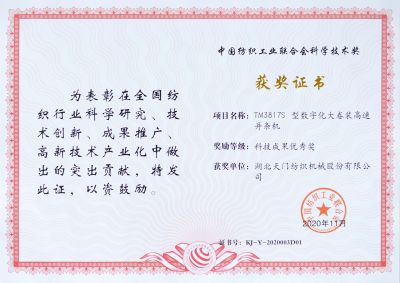 中國紡織工業聯合會科學技術獎